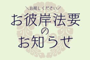 お彼岸法要のお知らせ