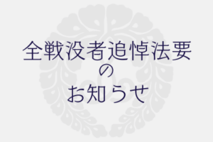 全戦没者追悼法要のお知らせ