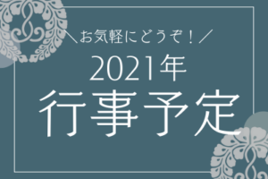 2021年・自然寺・年間行事予定
