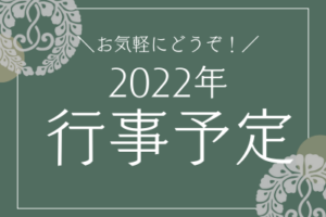 2022年・自然寺・年間行事予定