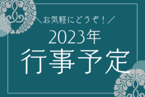 2023年・自然寺・年間行事予定