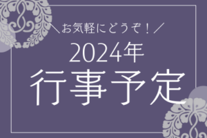 2024年・自然寺・年間行事予定