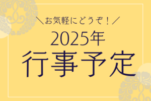 2025年・自然寺・年間行事予定