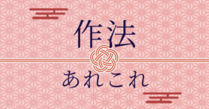 作法あれこれ