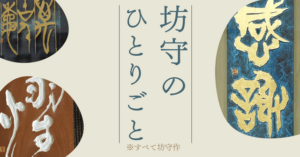 坊守のひとりごと