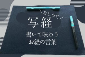 書いて味わうお経の言葉