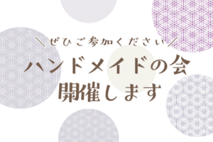 ハンドメイドの会、開催します。