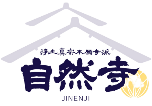 自然寺・浄土真宗本願寺派