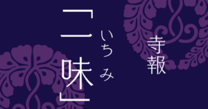 寺報「一味」