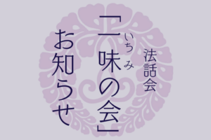 法話会「一味の会」お知らせ