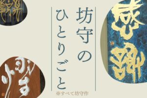 坊守のひとりごと