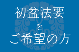初盆法要をご希望の方へ