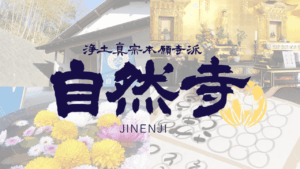 浄土真宗本願寺派・自然寺