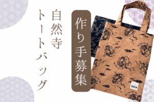 自然寺トートバッグ作りて募集中