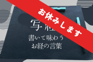 写経、お休みします。